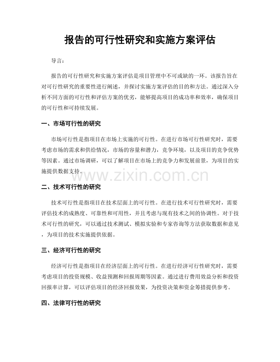 报告的可行性研究和实施方案评估.docx_第1页