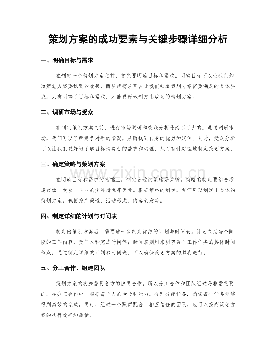 策划方案的成功要素与关键步骤详细分析.docx_第1页