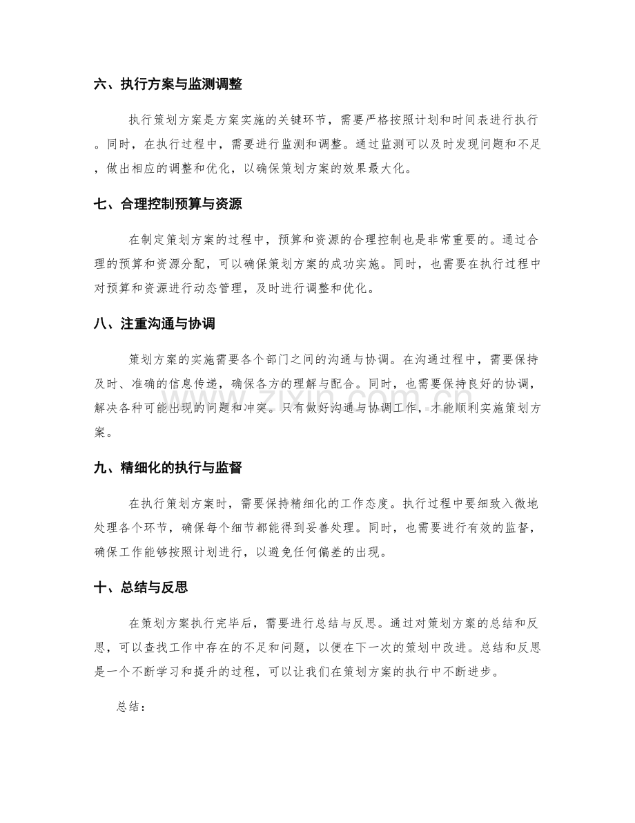 策划方案的成功要素与关键步骤详细分析.docx_第2页