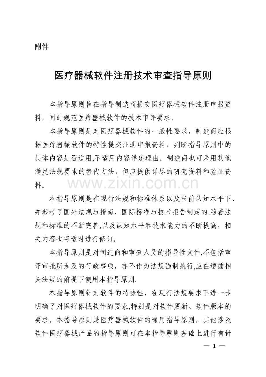 医疗器械软件注册技术审查指导原则18178.doc_第1页