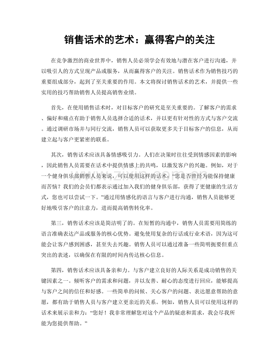 销售话术的艺术：赢得客户的关注.docx_第1页