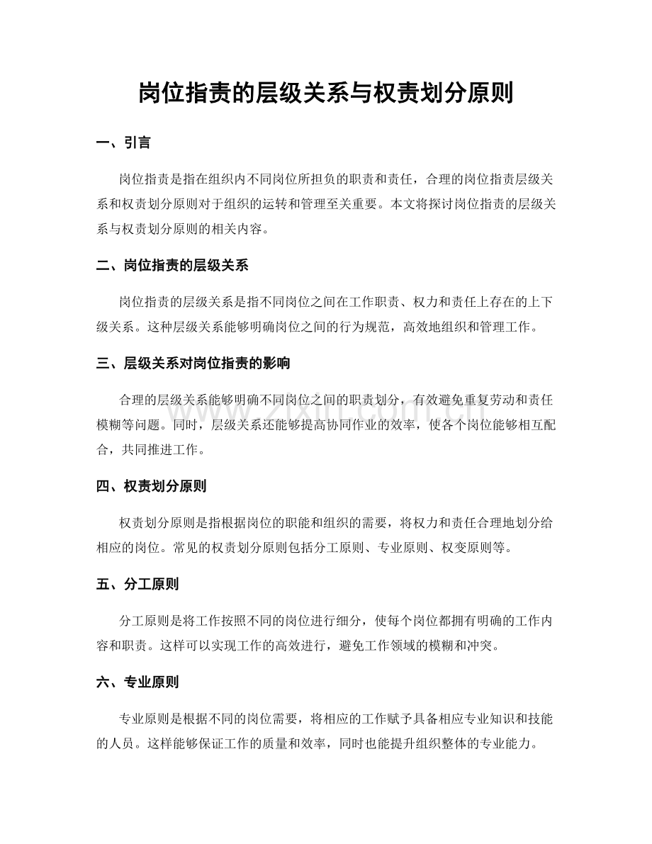 岗位职责的层级关系与权责划分原则.docx_第1页