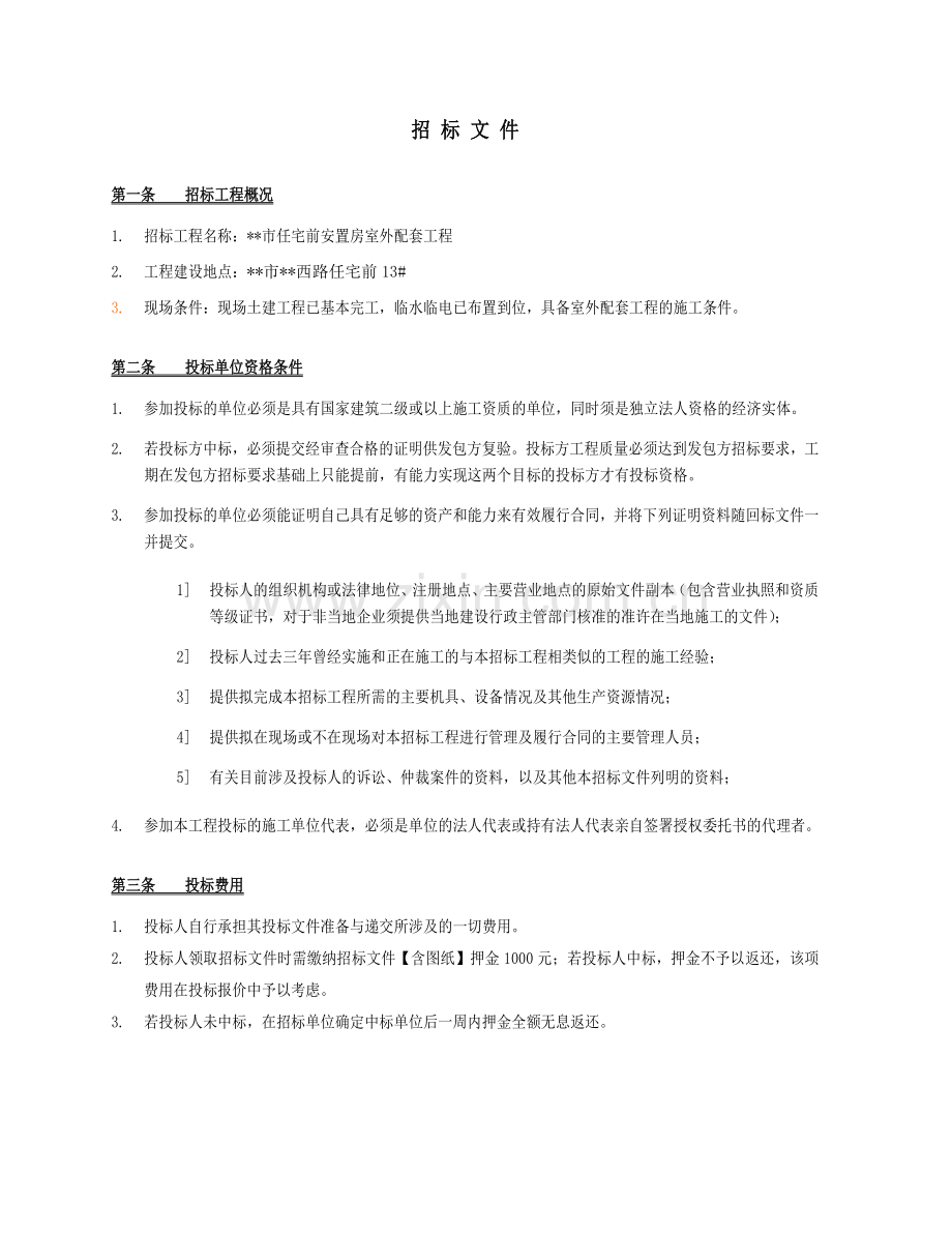 温州某前安置房室外配套工程招标文件.doc_第1页