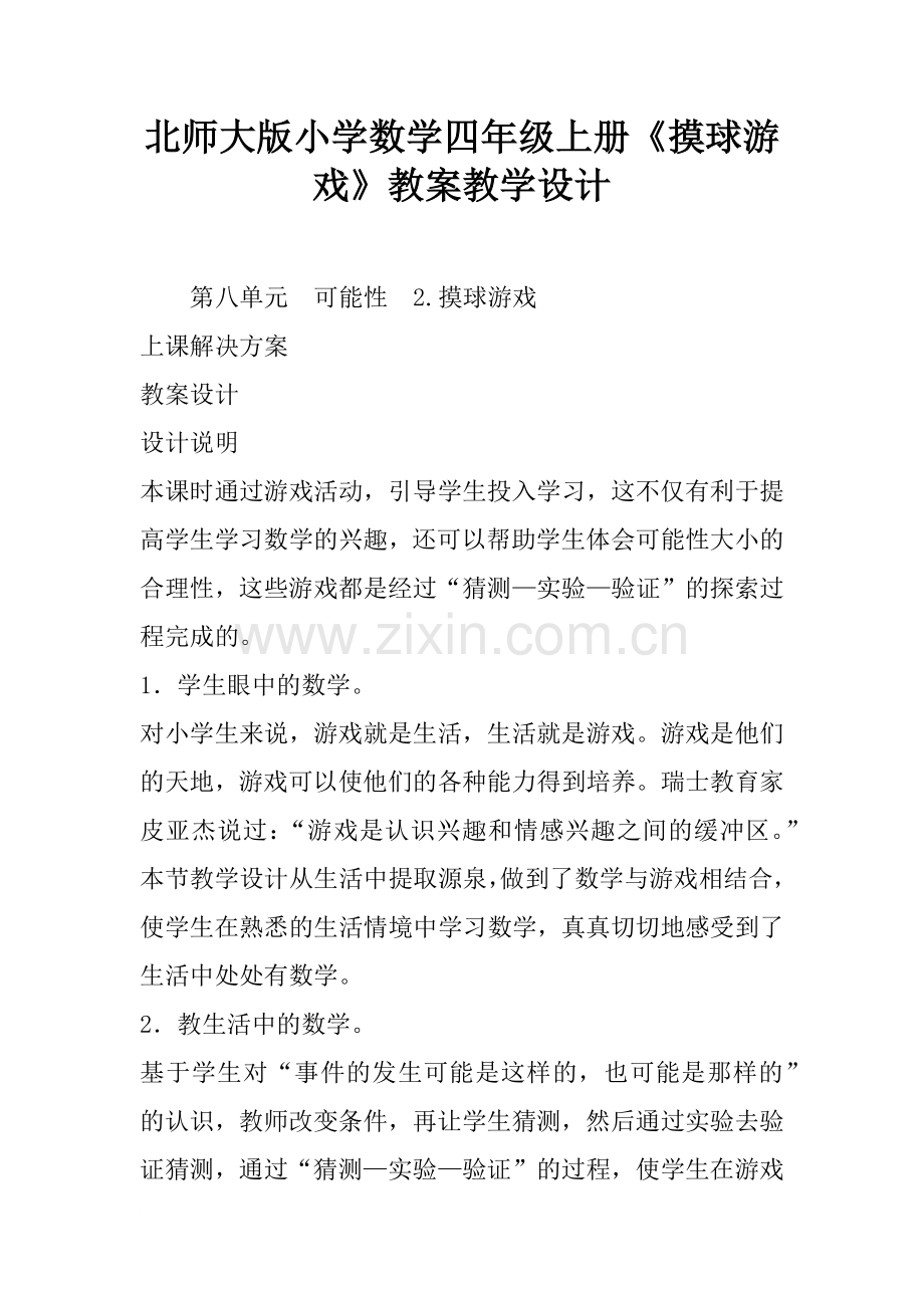 北师大版小学数学四年级上册《摸球游戏》教案教学设计.doc_第1页