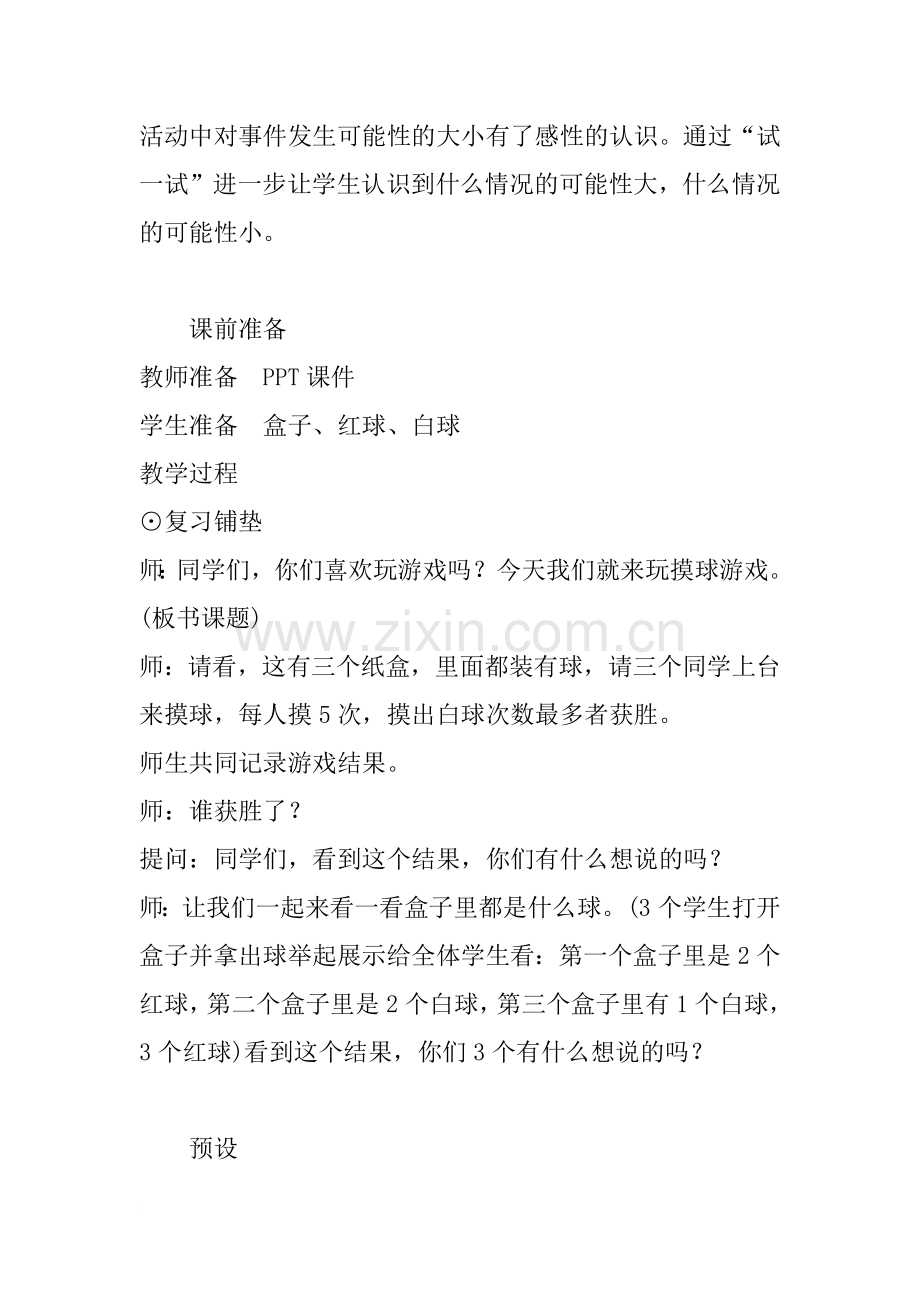 北师大版小学数学四年级上册《摸球游戏》教案教学设计.doc_第2页