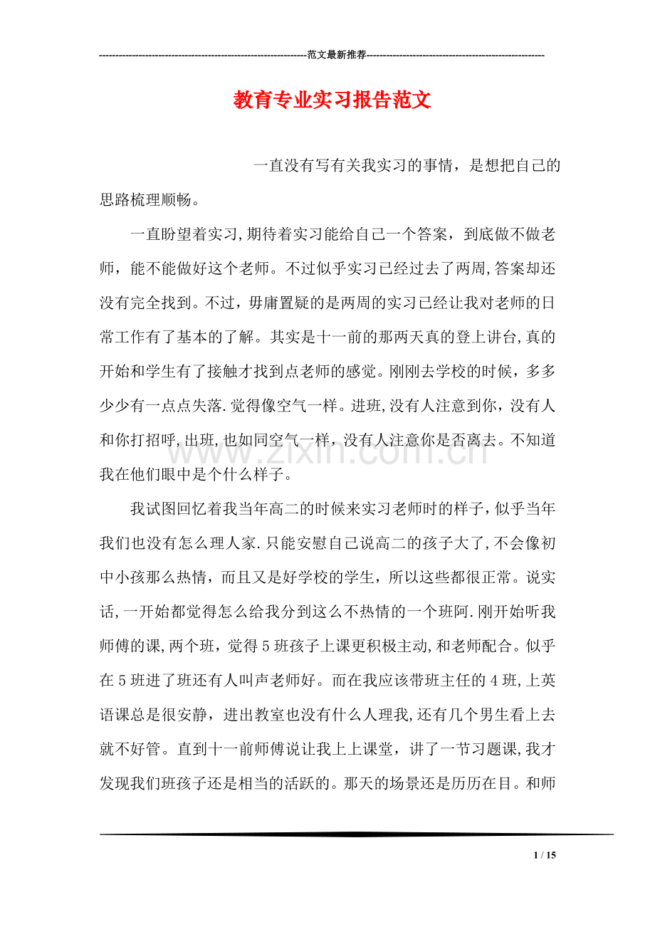 教育专业实习报告范文.doc_第1页