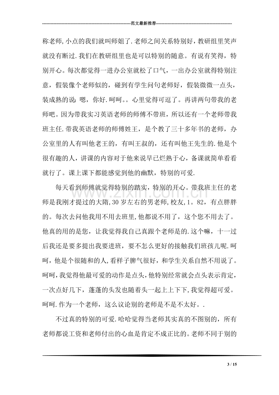 教育专业实习报告范文.doc_第3页