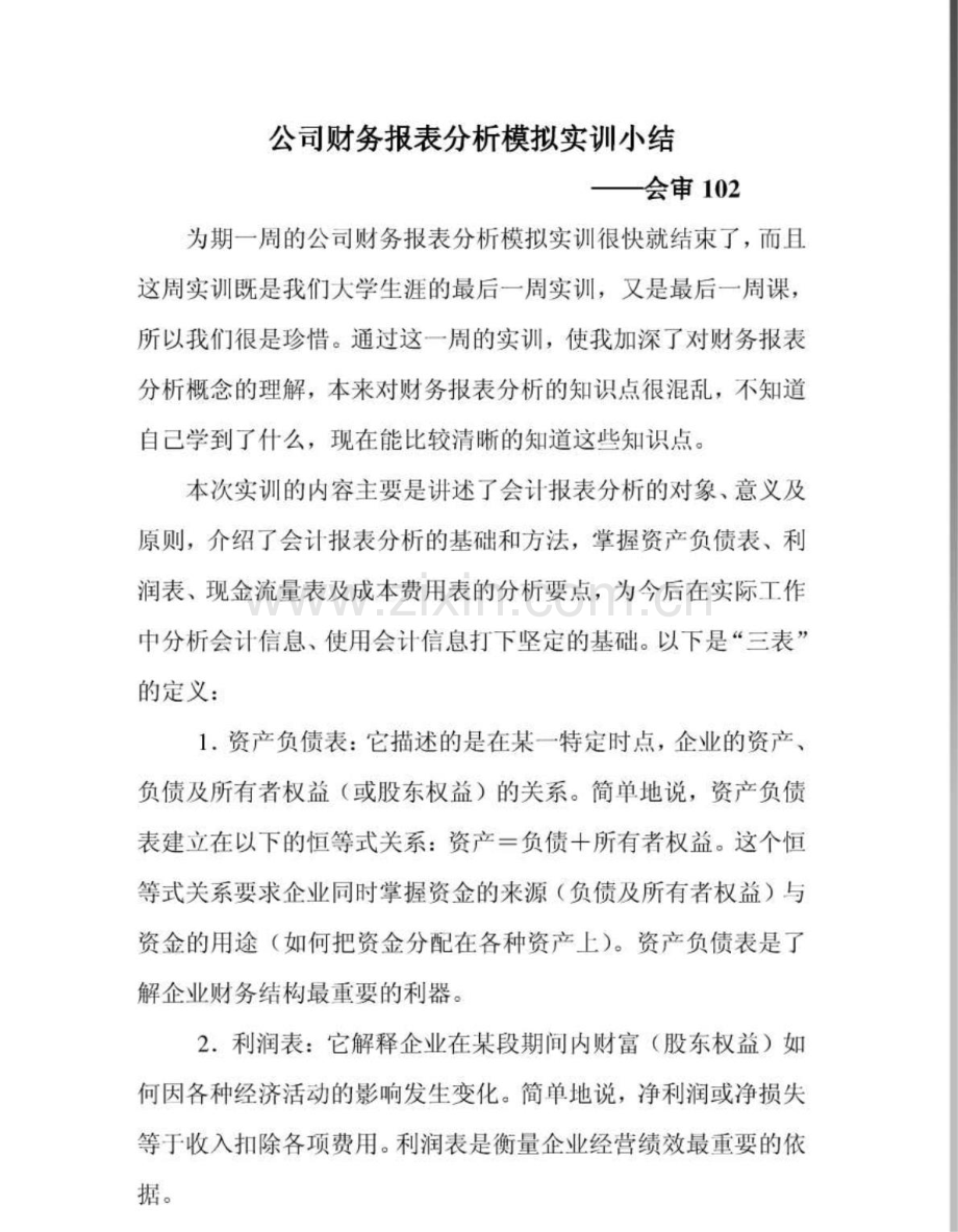 公司财务报表分析模拟实训小结.doc_第1页