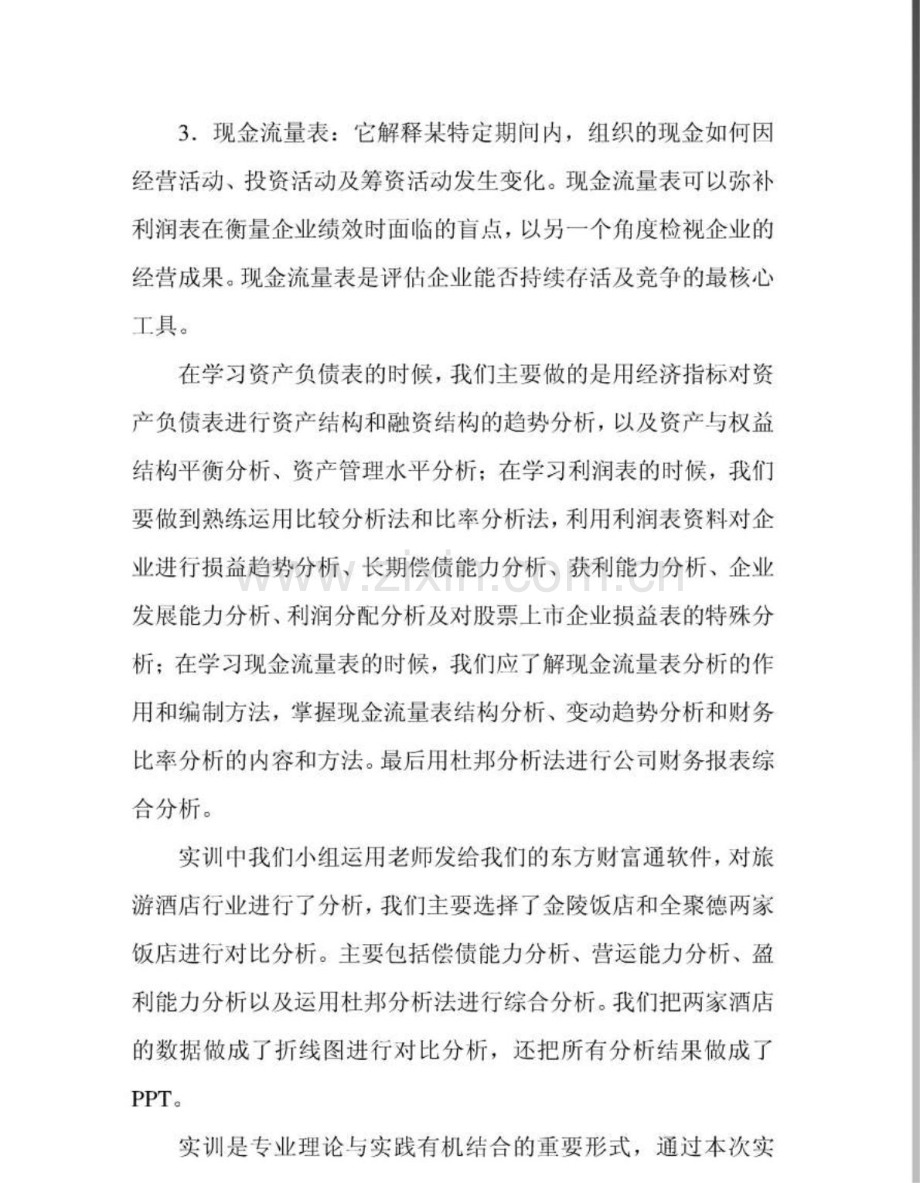 公司财务报表分析模拟实训小结.doc_第2页