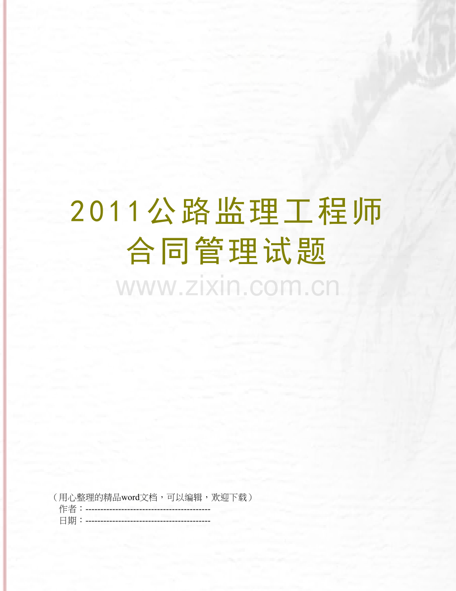 2011公路监理工程师合同管理试题.doc_第1页