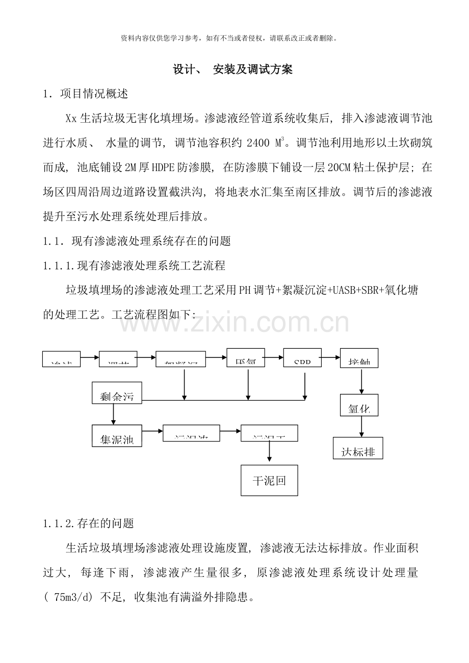 污水处理方案垃圾渗滤液处理方案样本.doc_第1页