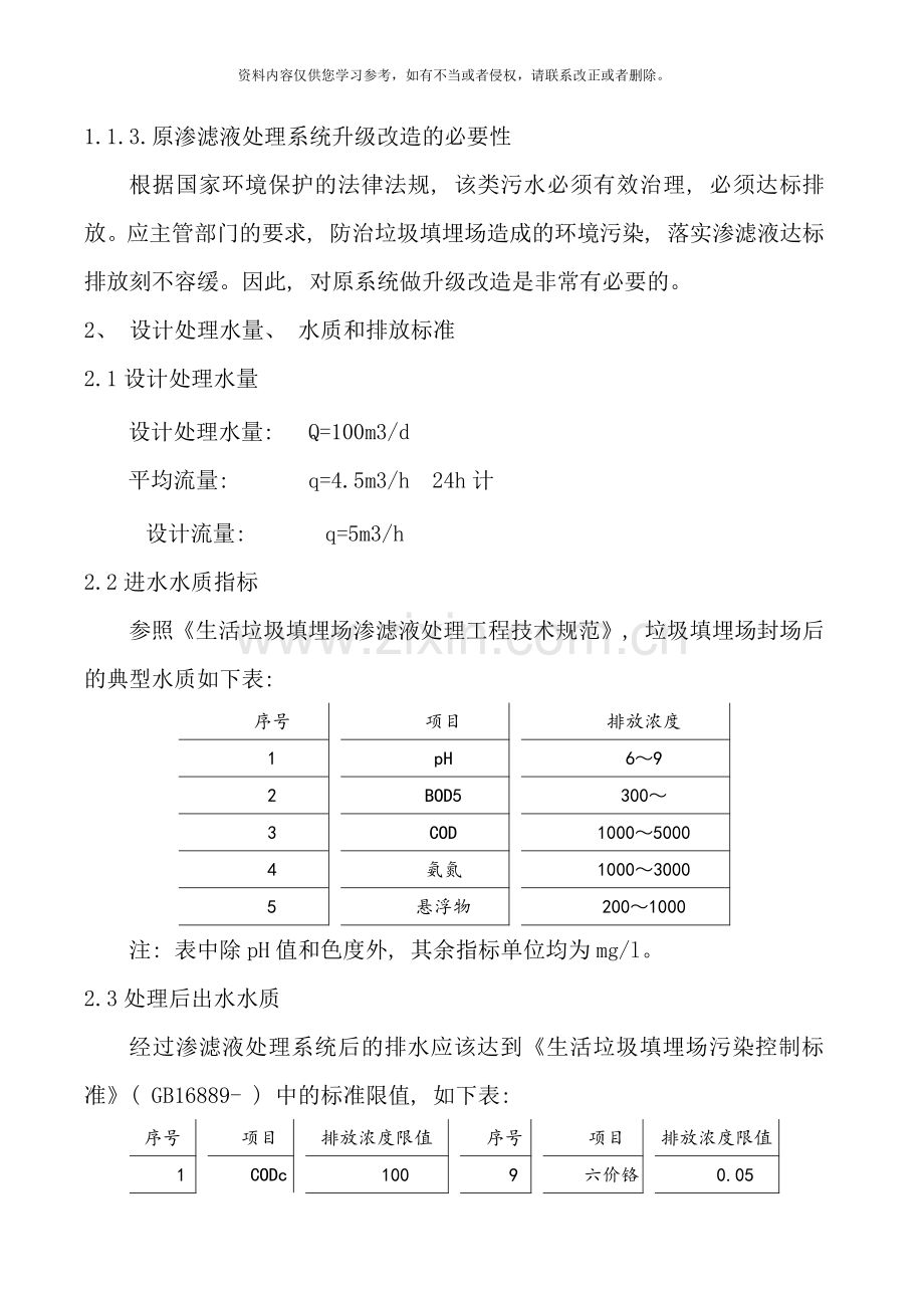 污水处理方案垃圾渗滤液处理方案样本.doc_第2页