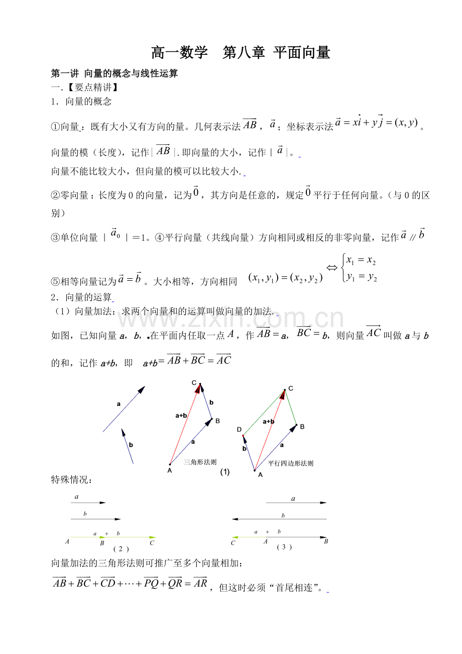 高一数学平面向量知识点及典型例题解析.doc_第1页