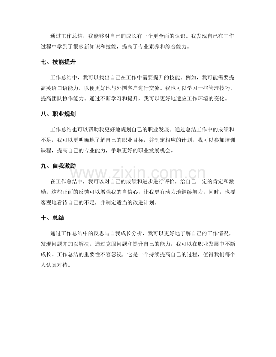 工作总结中的反思与自我成长分析.docx_第2页