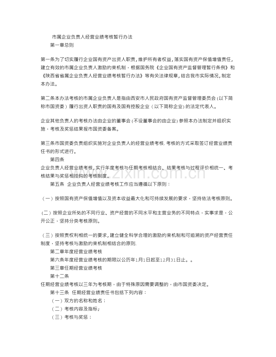 市属企业负责人经营业绩考核暂行办法.doc_第1页