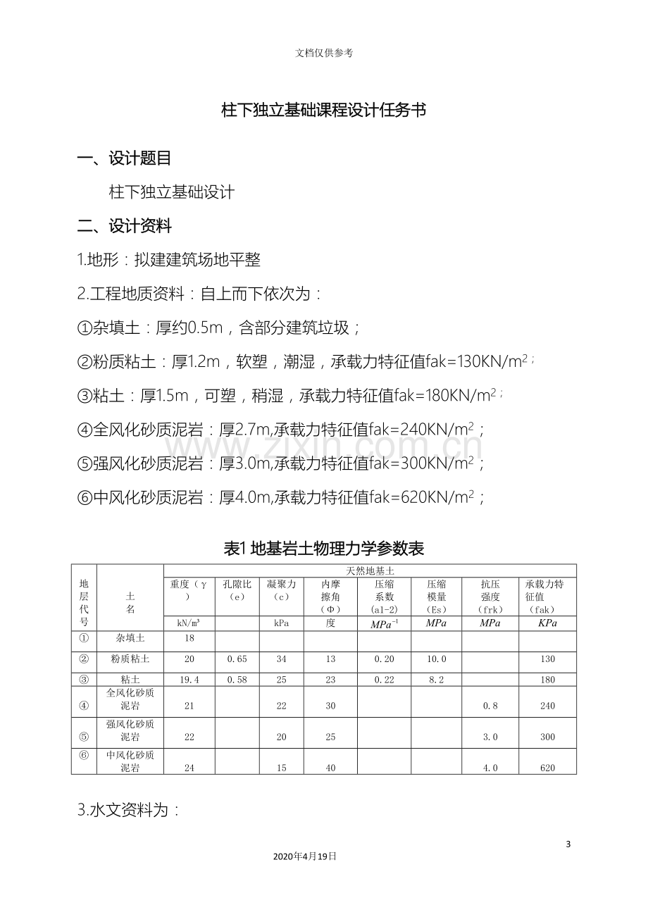 柱下独立基础课程设计指导模板.doc_第3页