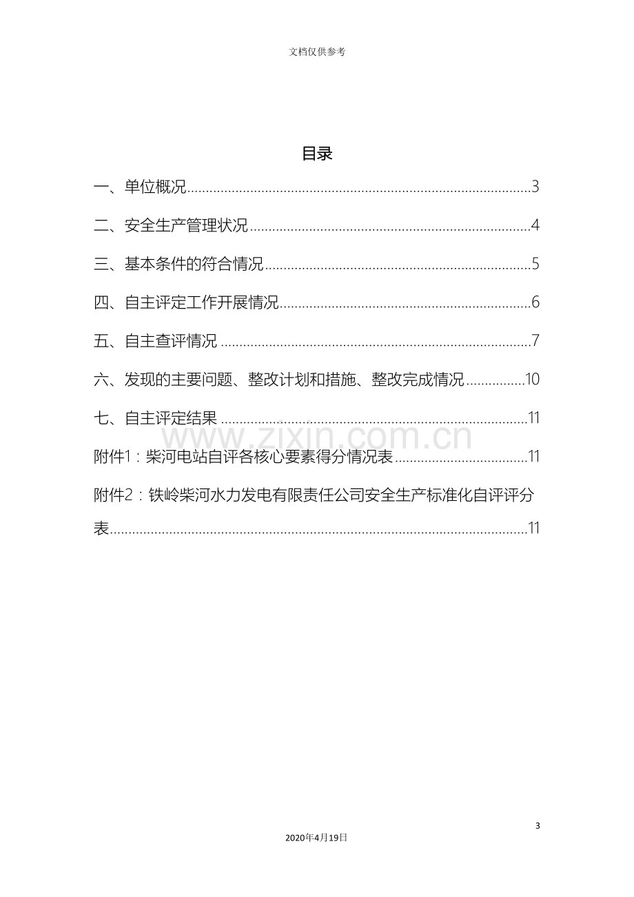 电站安全生产标准化工作总结范文.doc_第3页