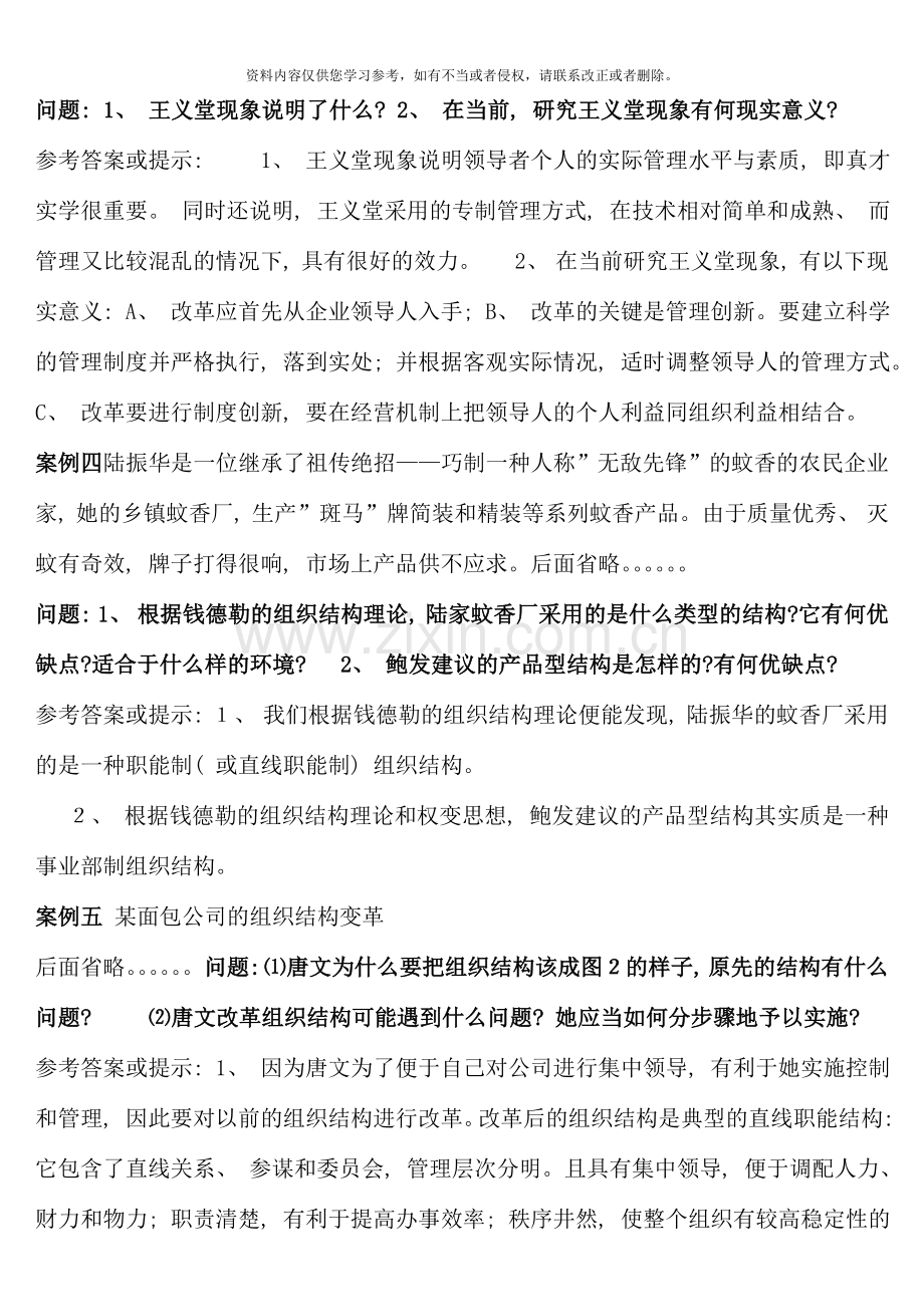 组织行为学常用案例分析题参考答案.doc_第3页