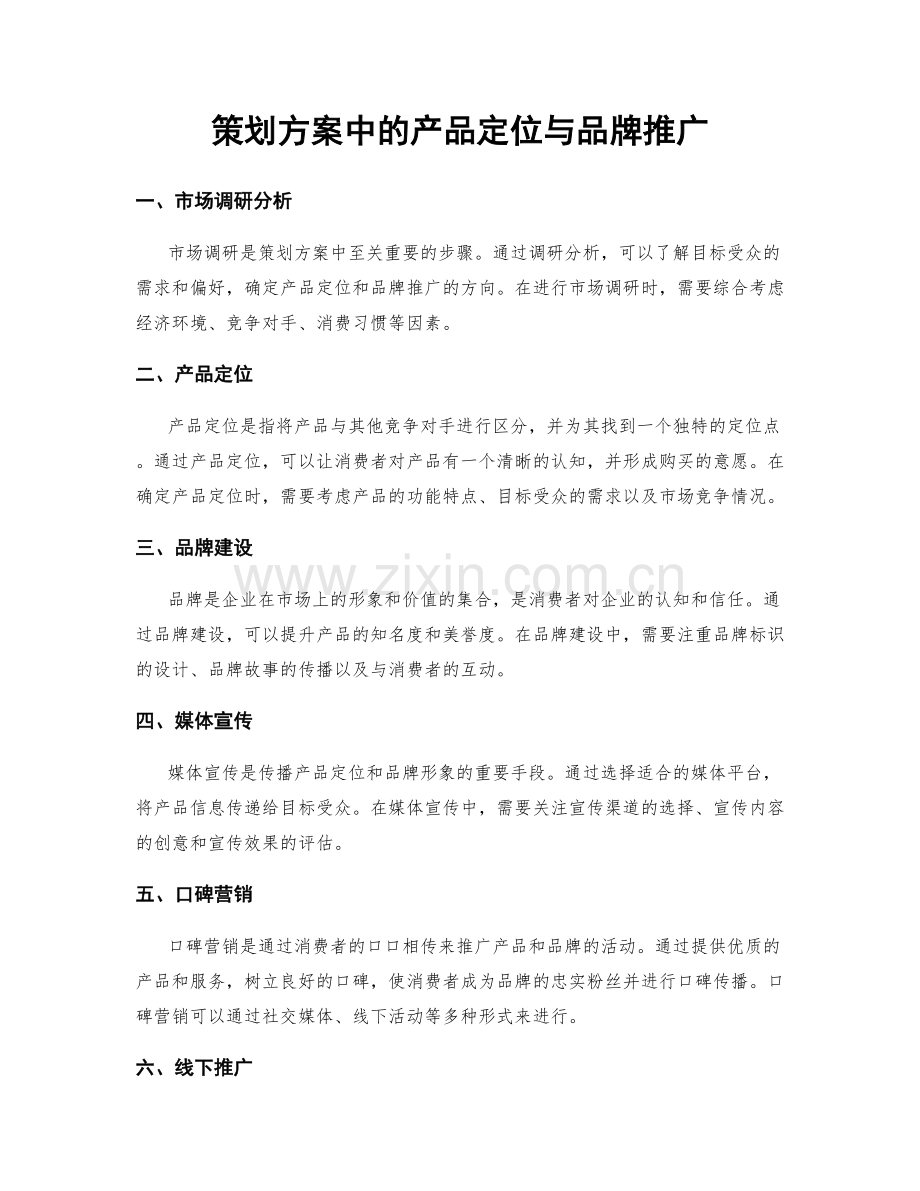 策划方案中的产品定位与品牌推广.docx_第1页