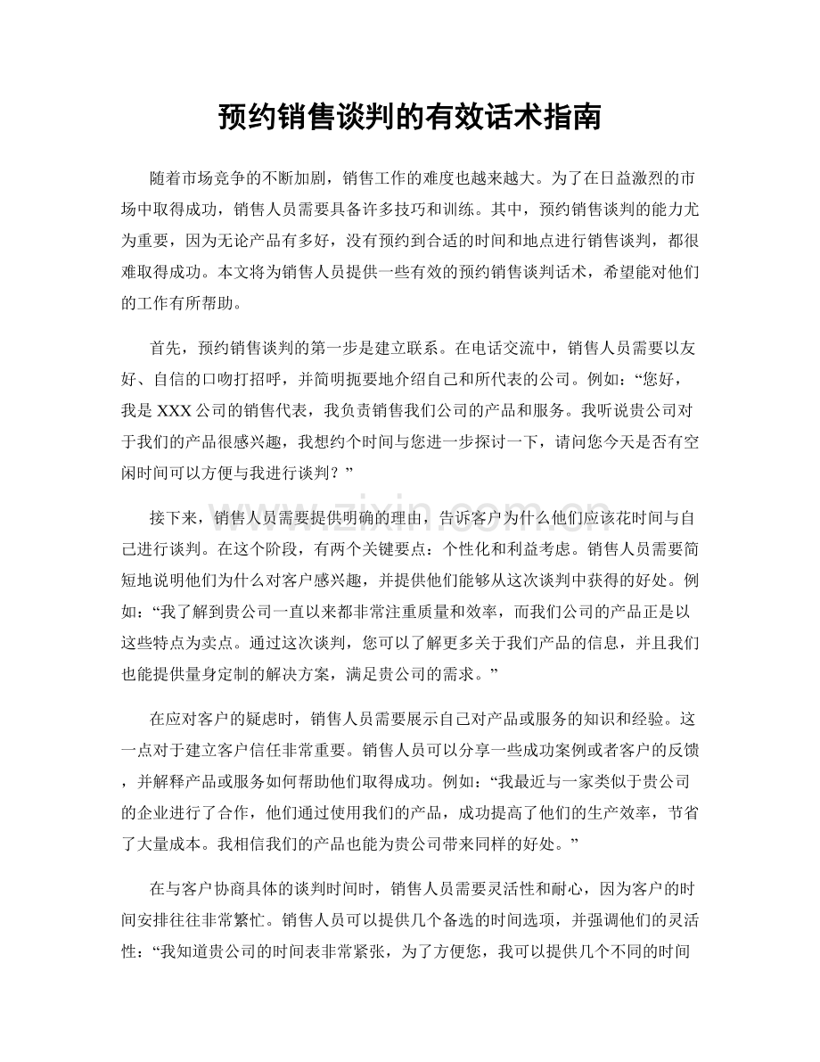 预约销售谈判的有效话术指南.docx_第1页