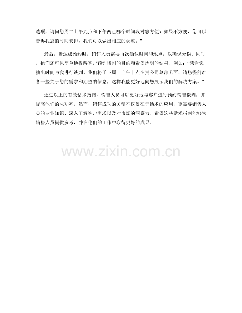 预约销售谈判的有效话术指南.docx_第2页