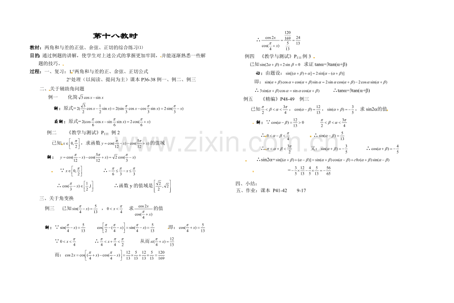 两角和与差的正弦、余弦、正切的综合练习⑴.doc_第1页