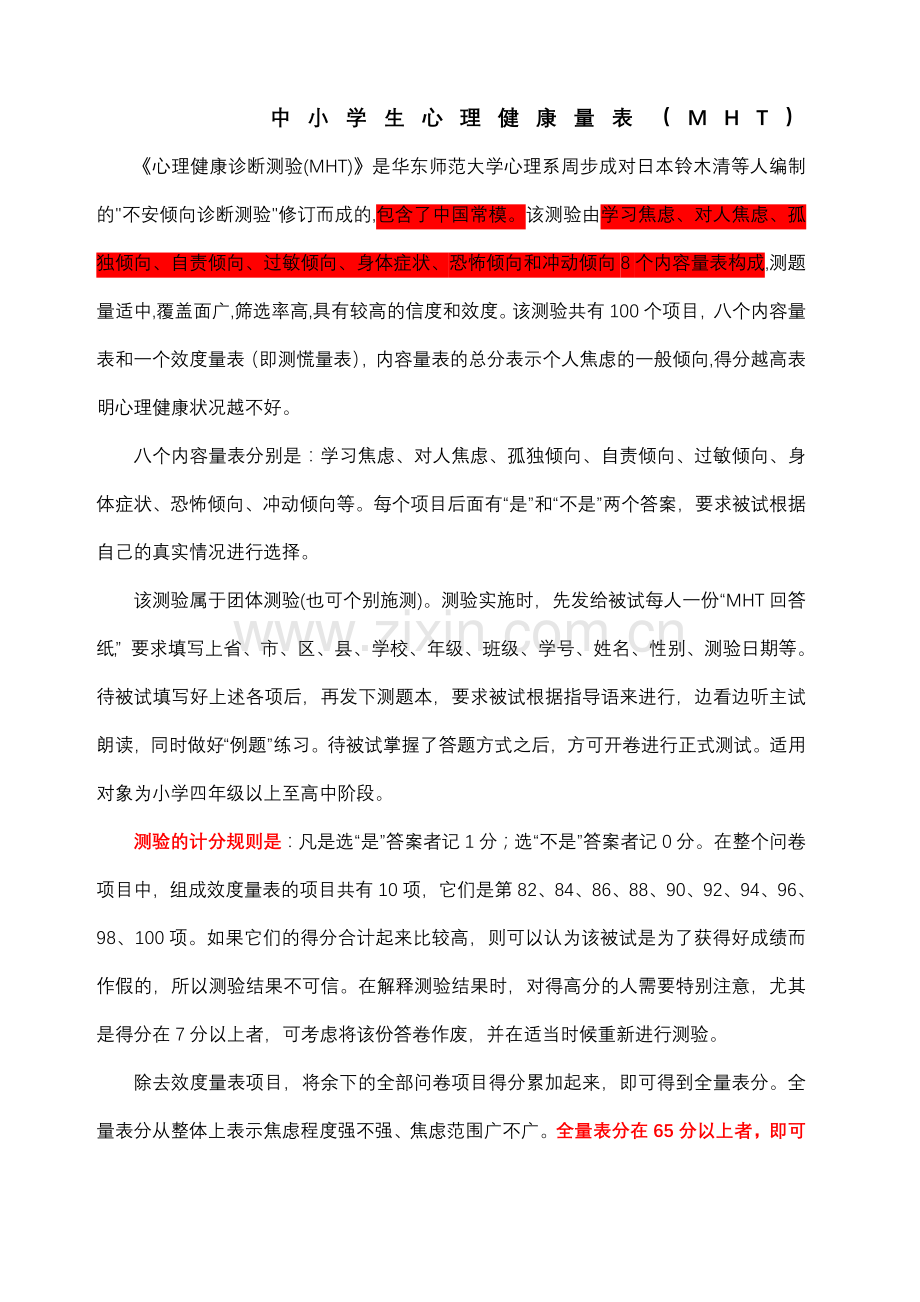 中小学生心理健康量表.doc_第1页