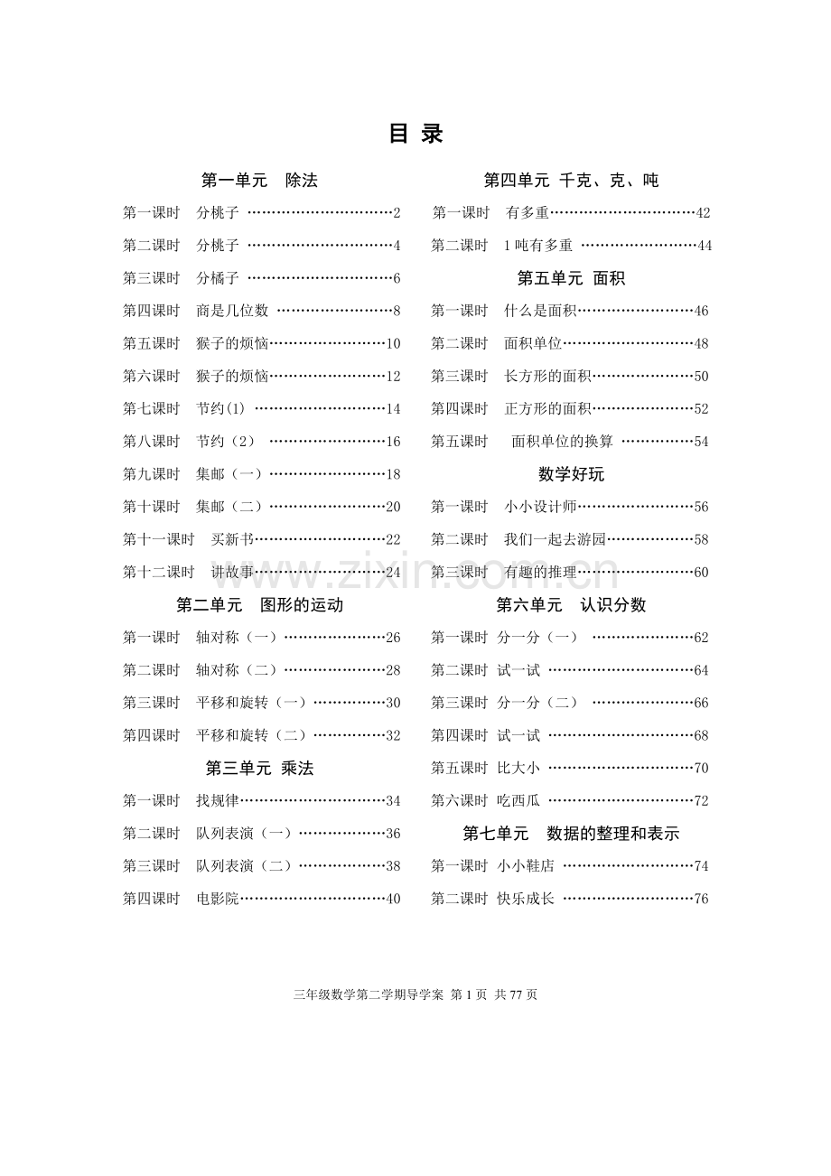 北师大版三年级数学下册导学案.doc_第1页