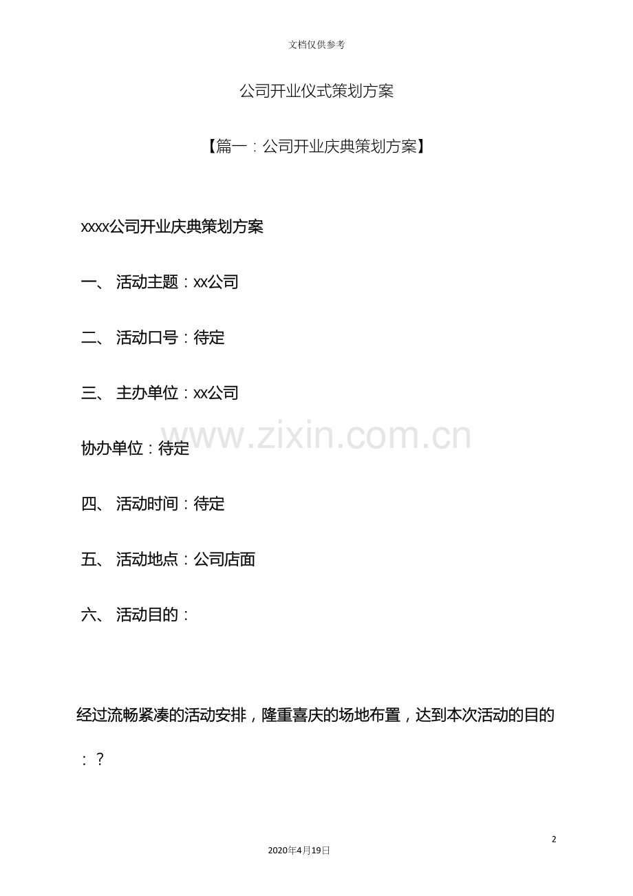 公司开业仪式策划方案.docx_第2页