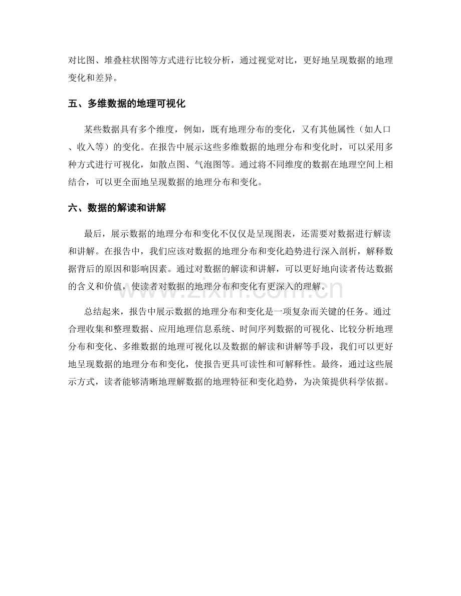 报告中如何展示数据的地理分布和变化.docx_第2页