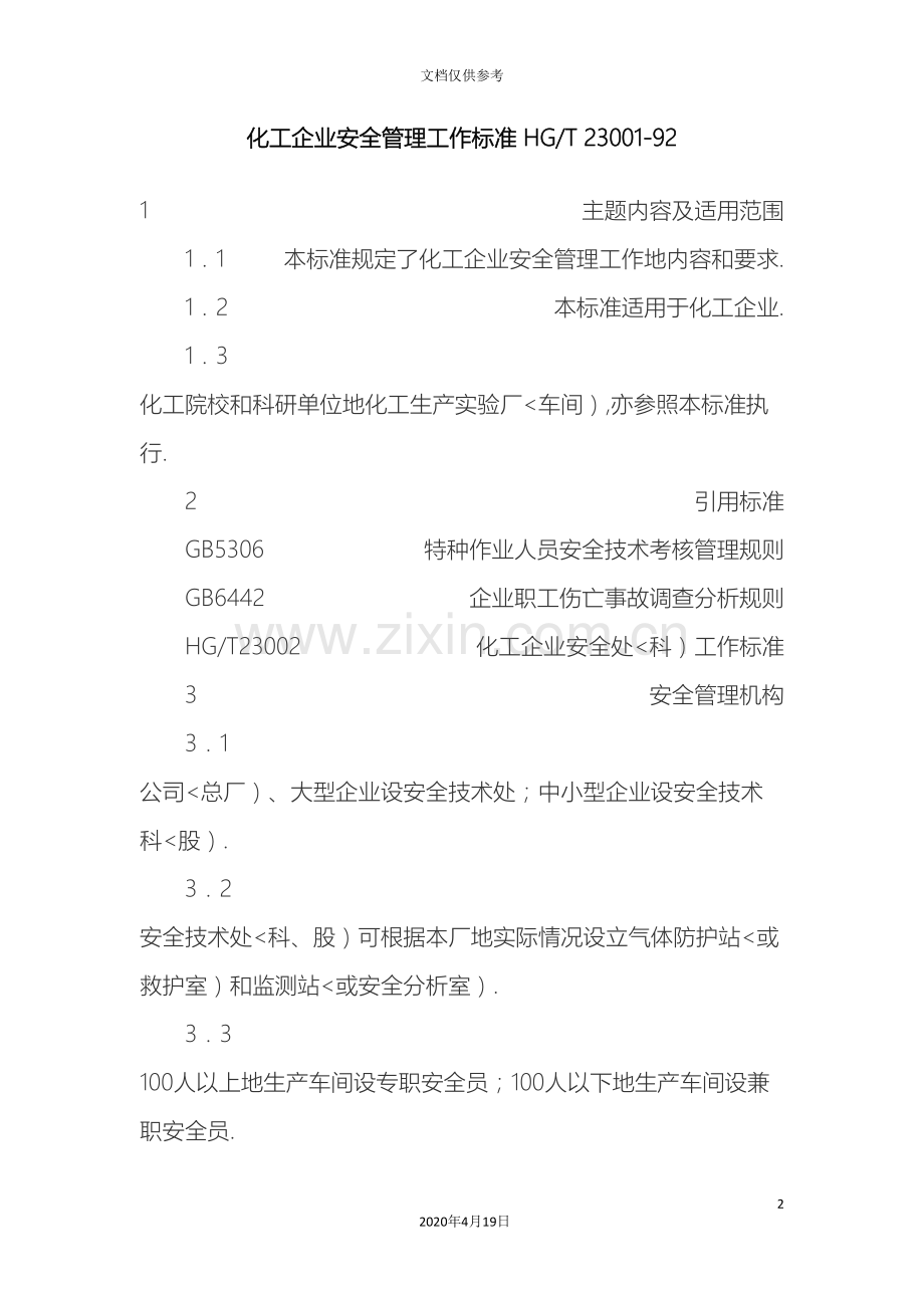 化工企业安全管理工作标准.doc_第2页