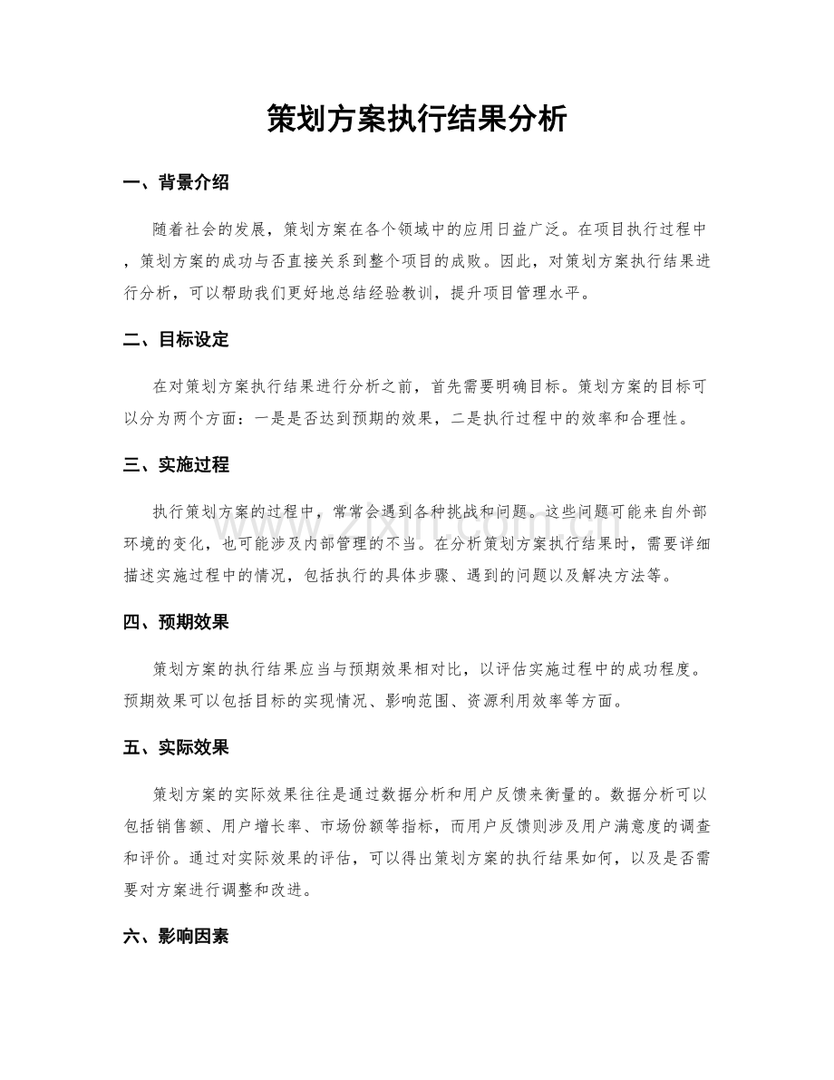 策划方案执行结果分析.docx_第1页