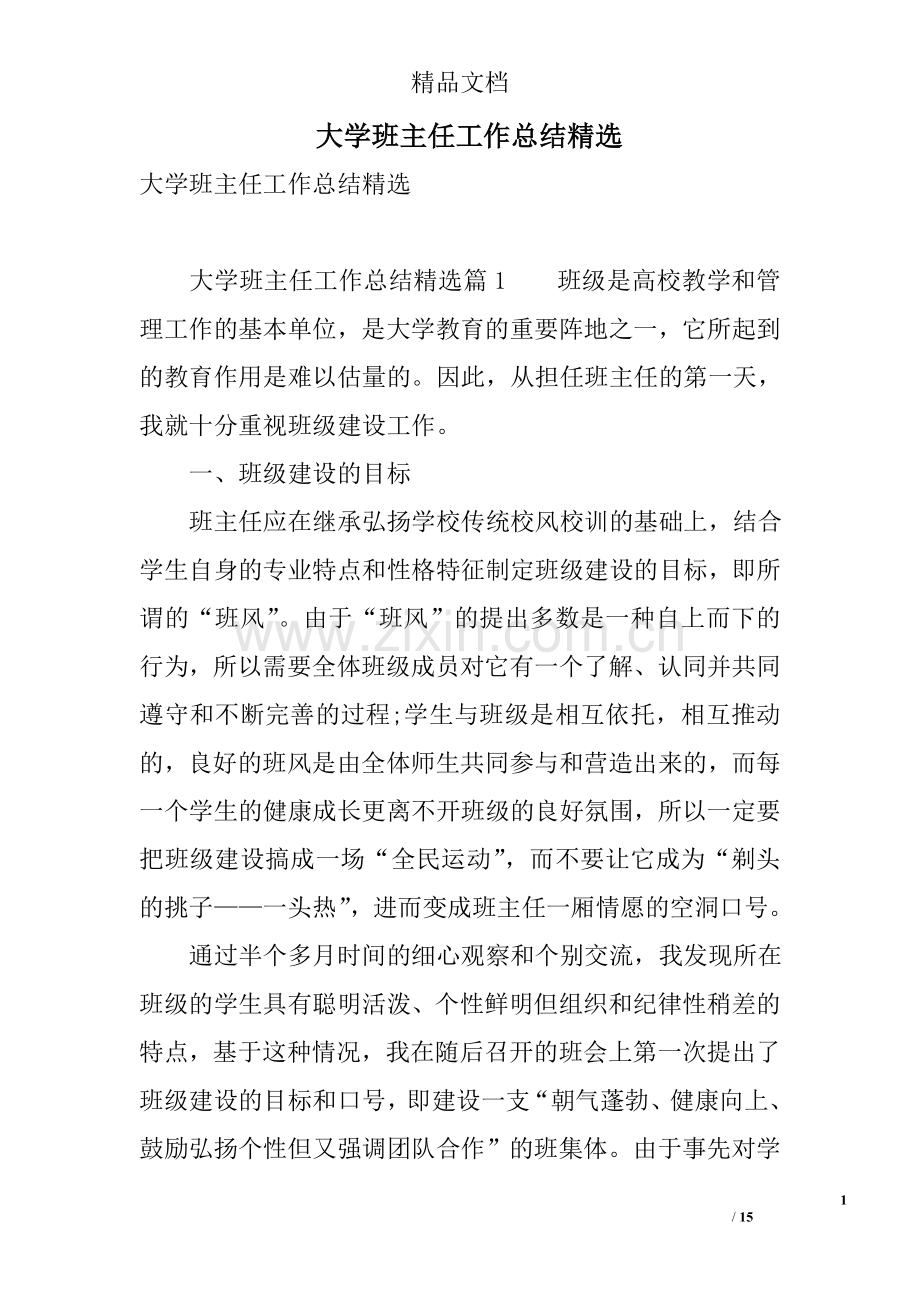 大学班主任工作总结.doc_第1页