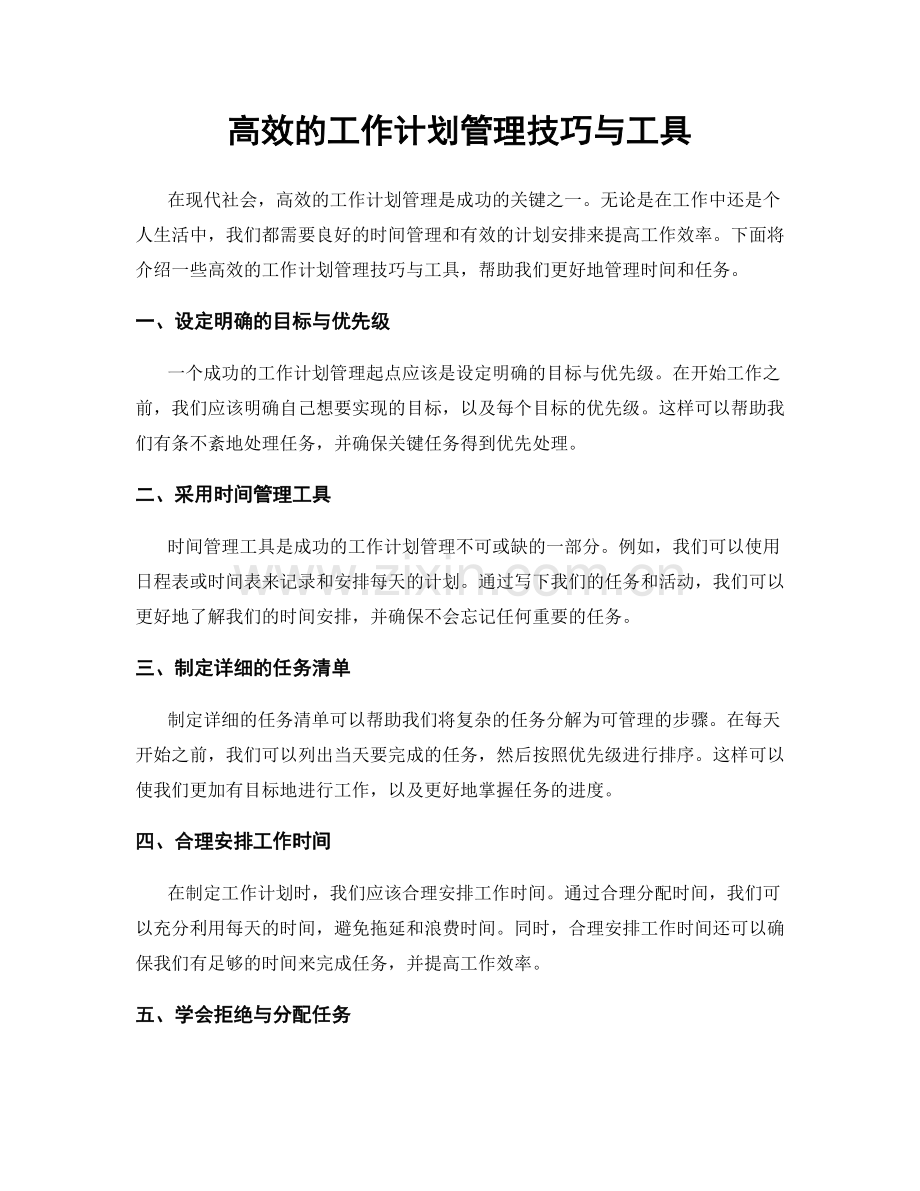 高效的工作计划管理技巧与工具.docx_第1页