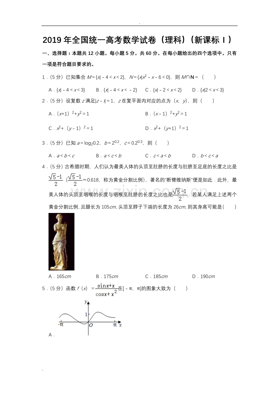 2019年全国统一高考数学试卷(理科)(全国卷新课标).doc_第1页