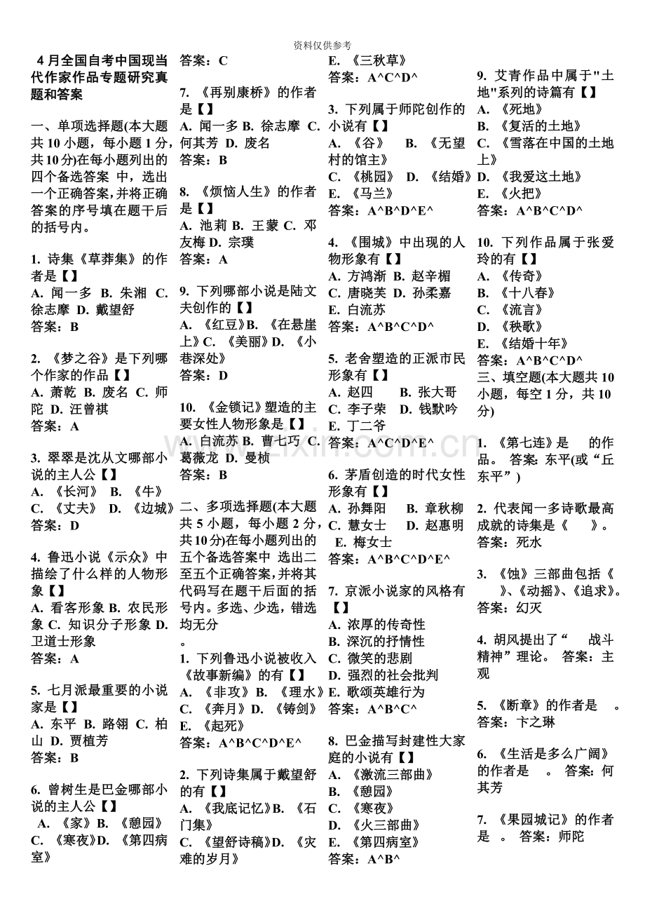 自考汉语言文学—中国现当代作家作品专题研究历年真题模拟.doc_第2页