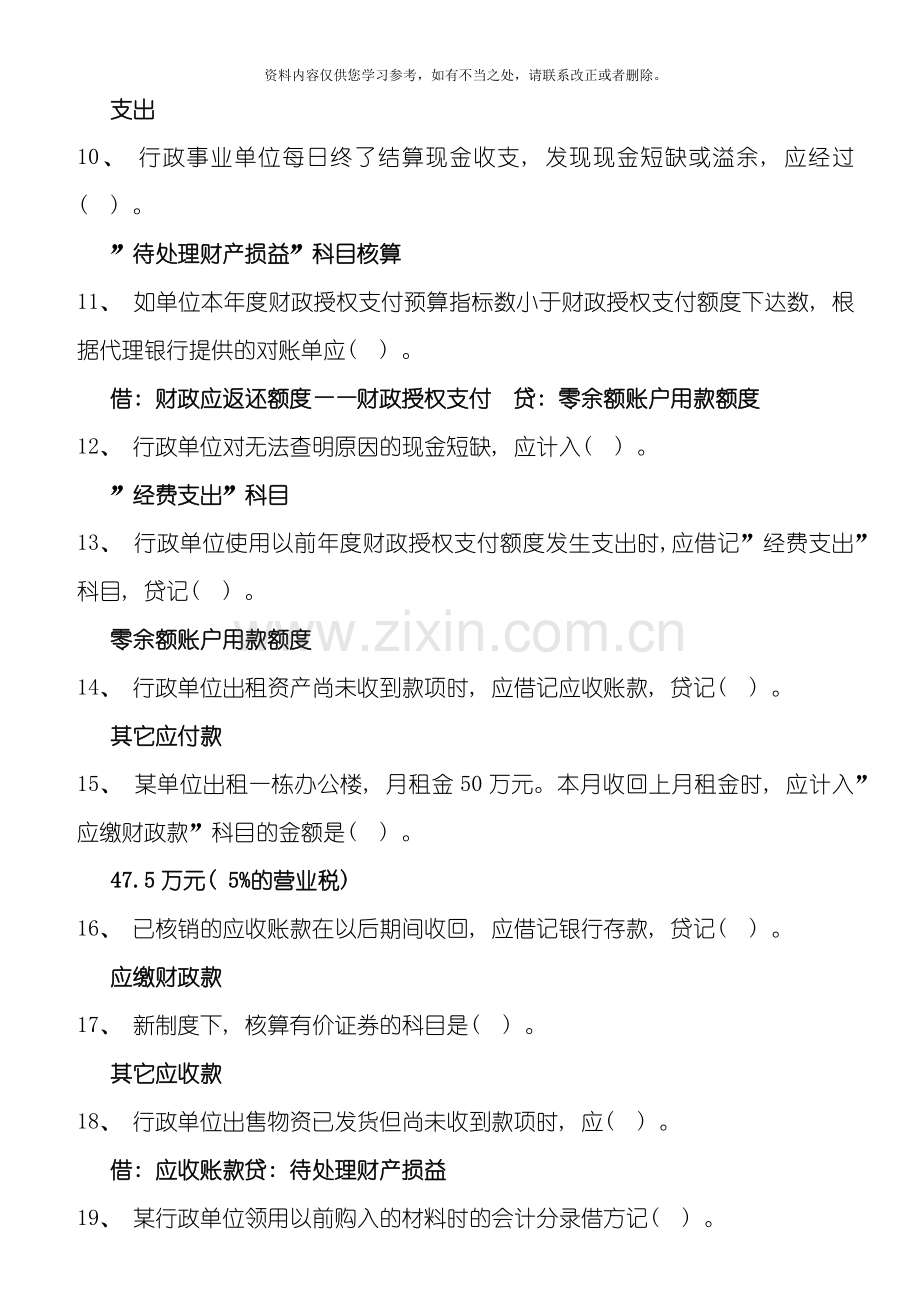 会计继续教育行政单位会计制度试题及答案样本.doc_第2页