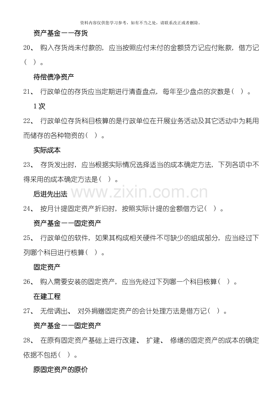 会计继续教育行政单位会计制度试题及答案样本.doc_第3页