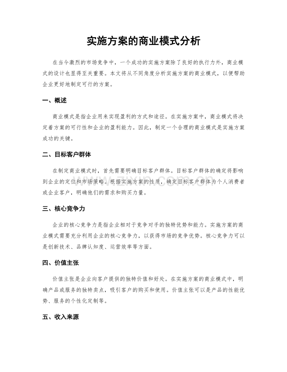 实施方案的商业模式分析.docx_第1页