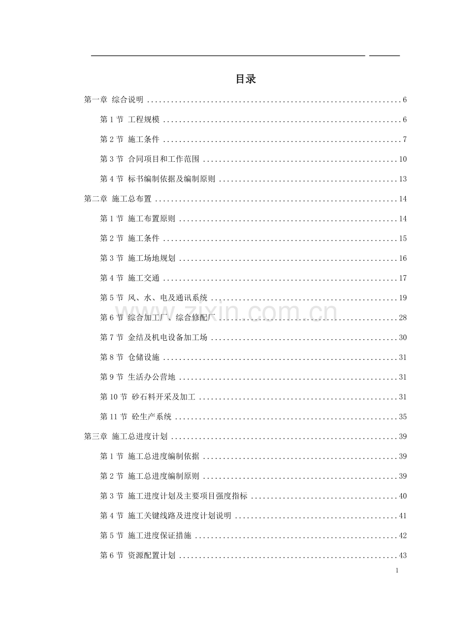 小型水电站扩建工程土建和机电设备及金属结构设备安装施工组织设计.doc_第1页