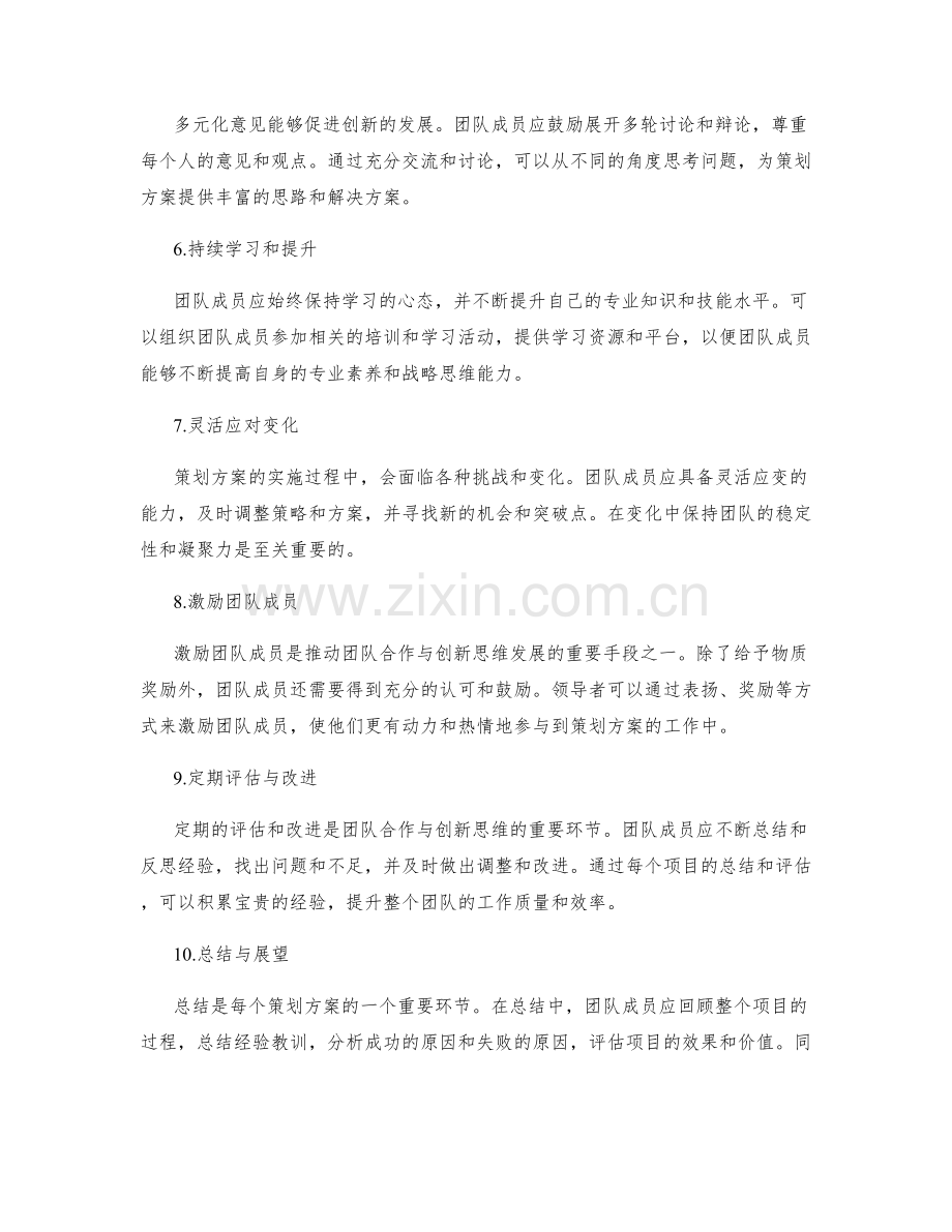 策划方案的团队合作与创新思维.docx_第2页