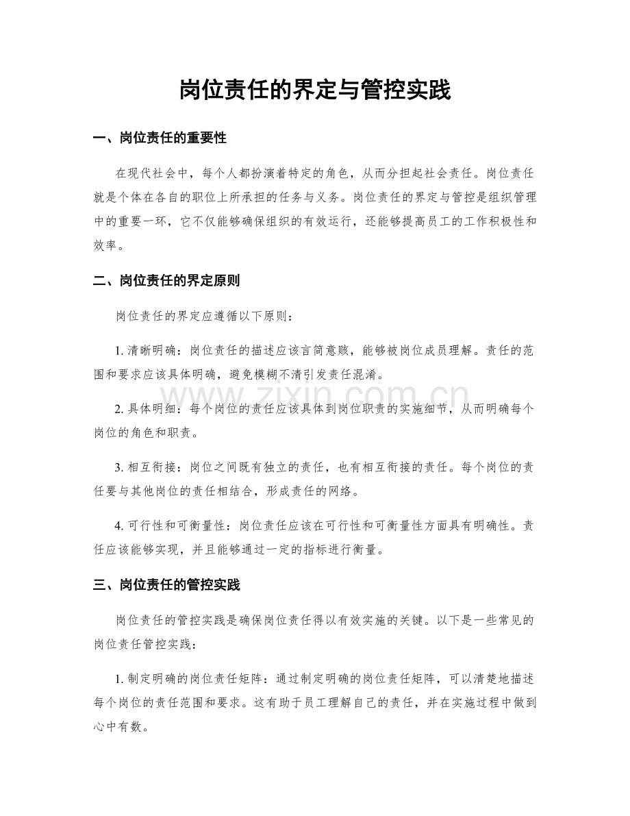 岗位责任的界定与管控实践.docx_第1页