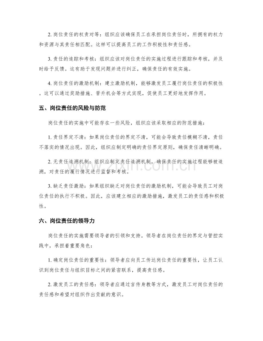 岗位责任的界定与管控实践.docx_第2页