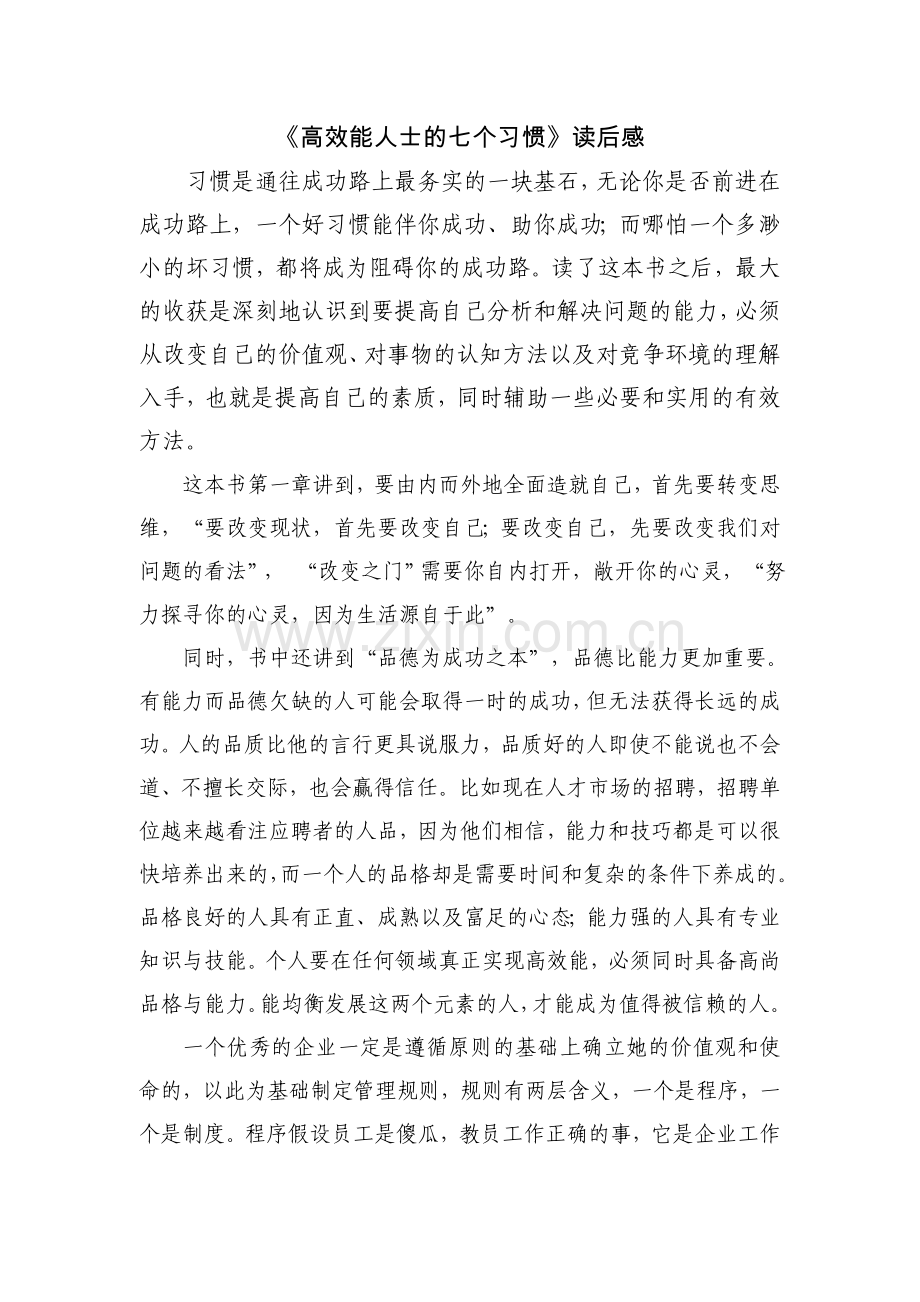 高效能人士的七个习惯心得体会.doc_第1页