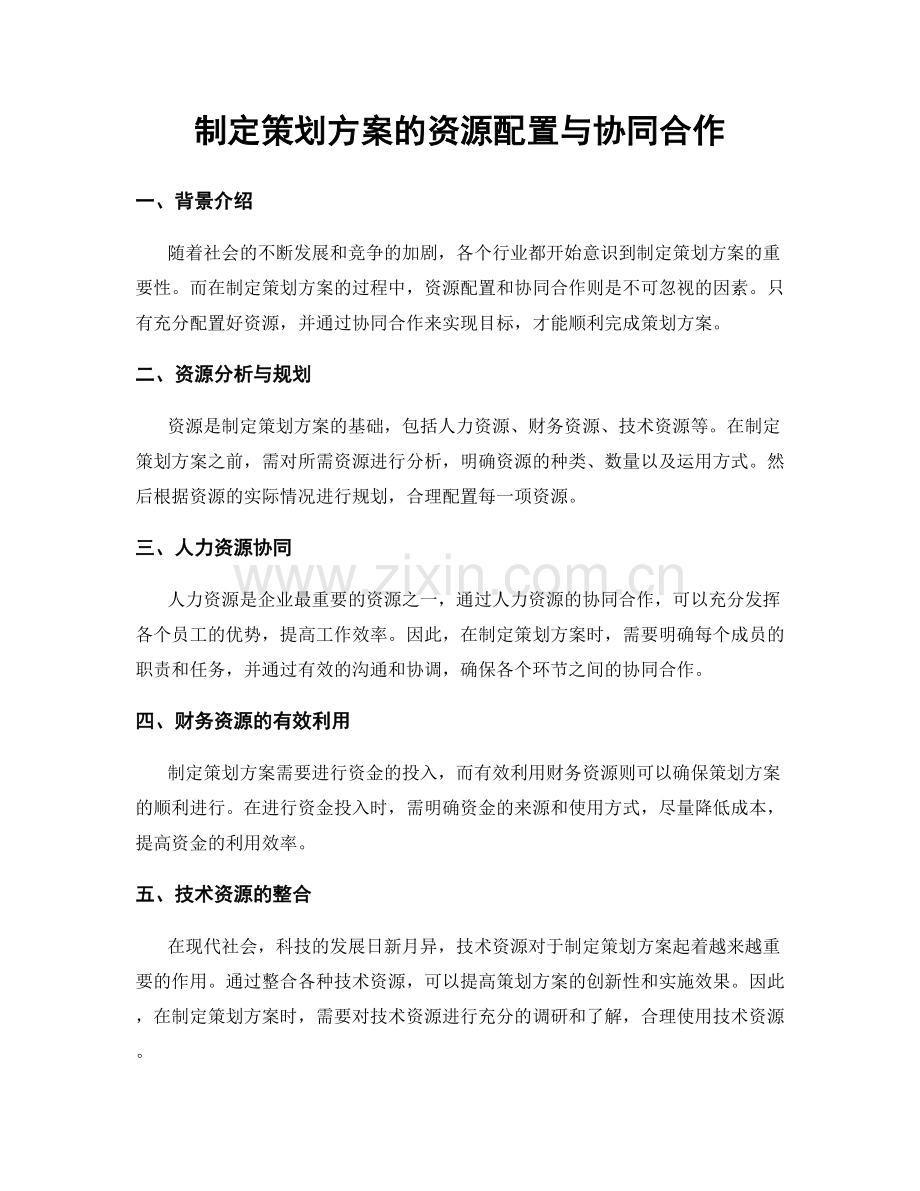 制定策划方案的资源配置与协同合作.docx_第1页