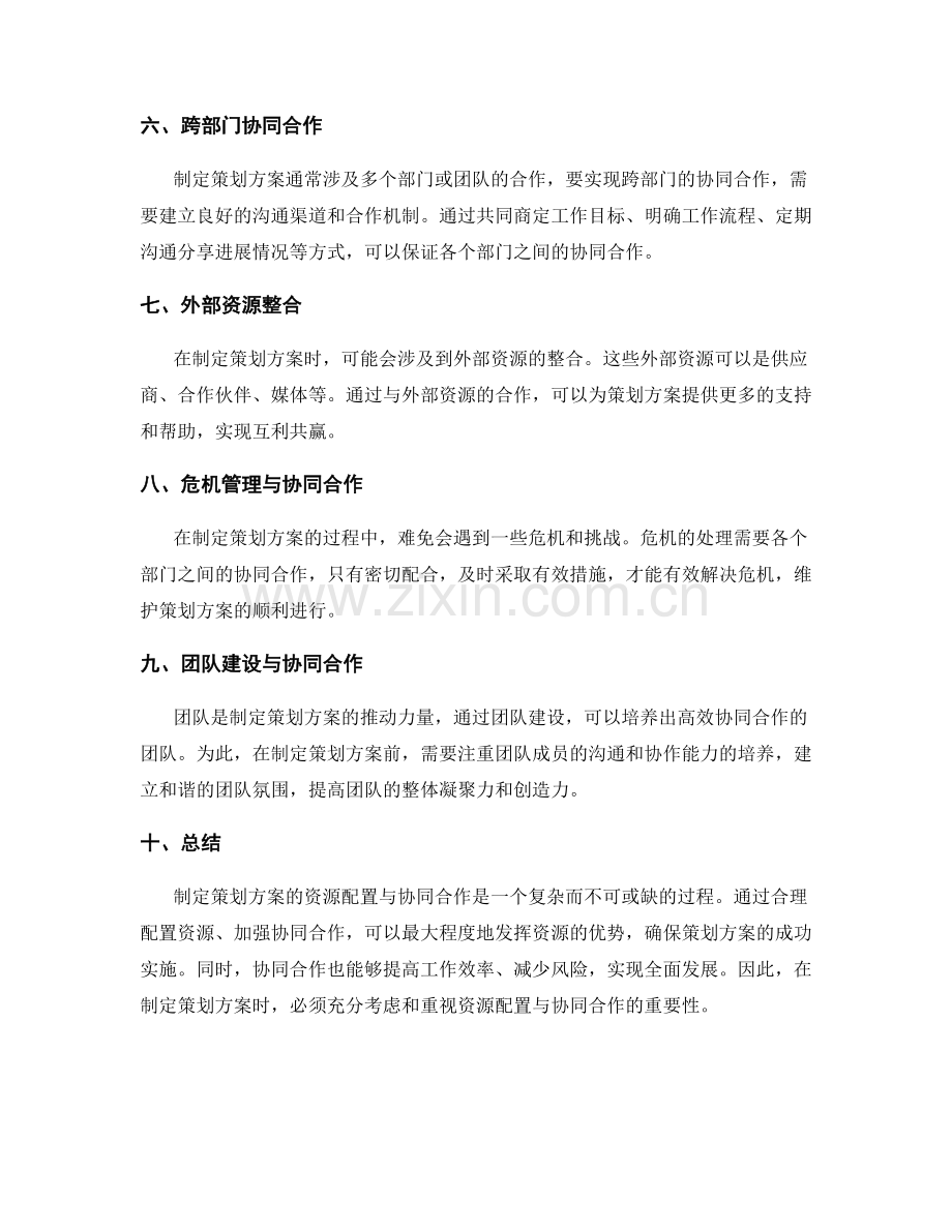 制定策划方案的资源配置与协同合作.docx_第2页