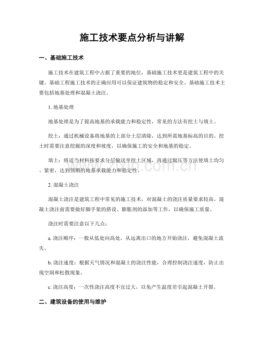 施工技术要点分析与讲解.docx_第1页