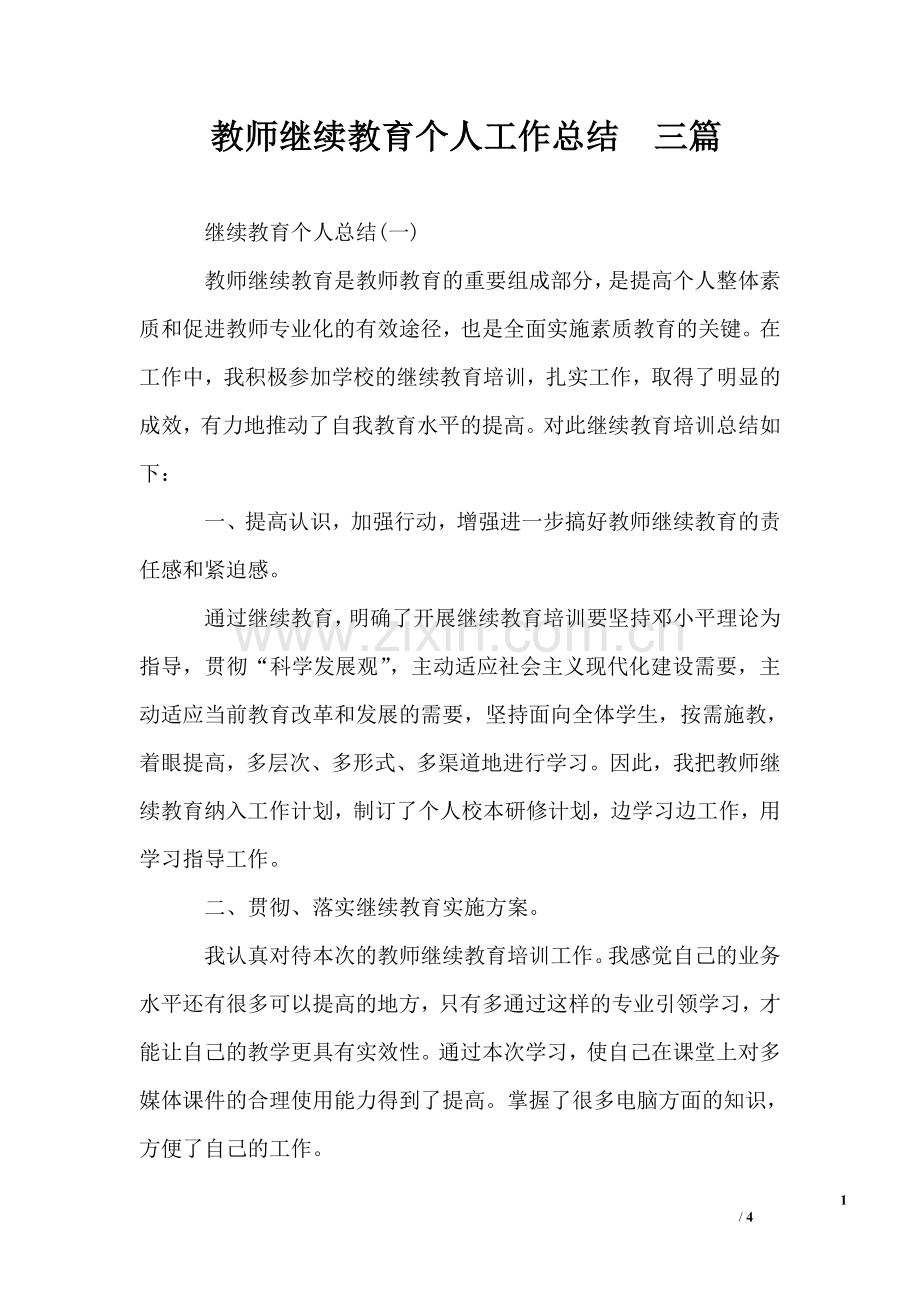 教师继续教育个人工作总结--三篇.doc_第1页