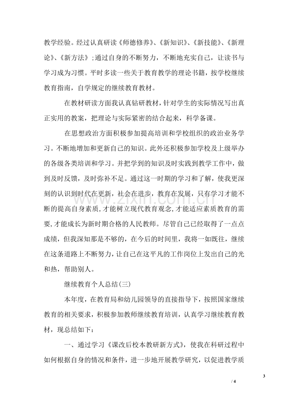 教师继续教育个人工作总结--三篇.doc_第3页