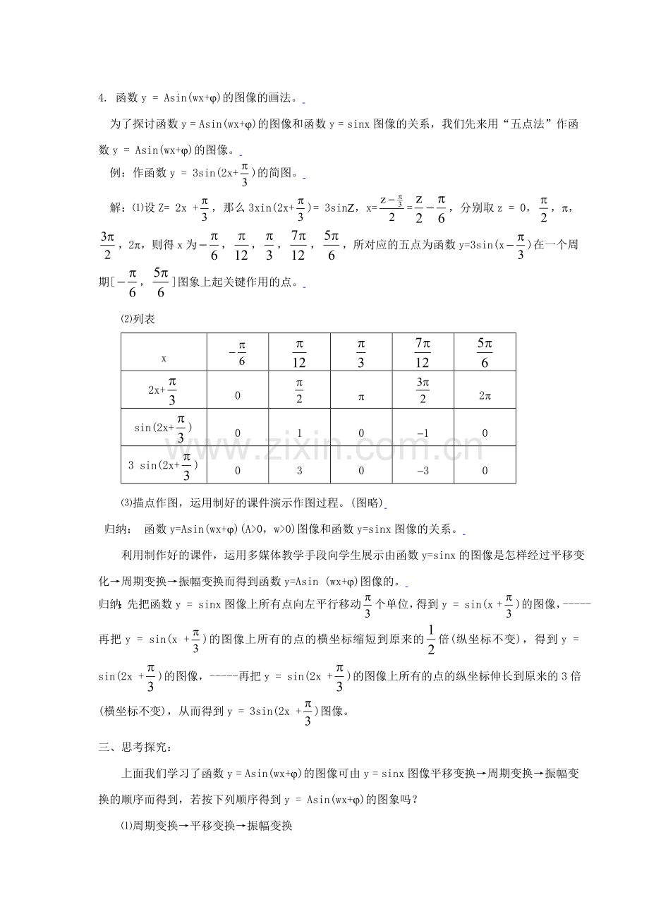 1.5函数y=asin(ωx+φ)的图象(1).doc_第2页